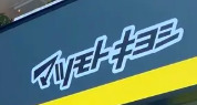ドラックストア　マツモトキヨシ目黒店（ドラッグストア）まで867m