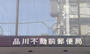 郵便局　品川不動前郵便局（郵便局）まで581m
