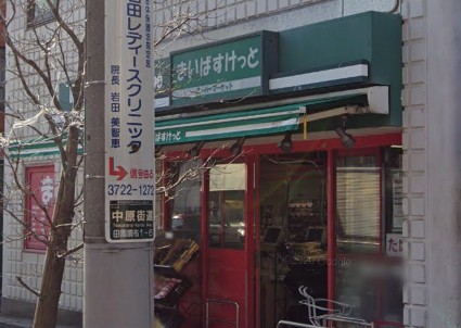 スーパー　まいばすけっと 田園調布1丁目店（スーパー）まで299m