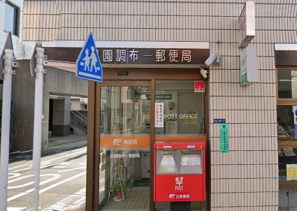 郵便局　郵便局　田園調布１局（郵便局）まで388m