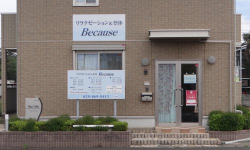 その他　リラクゼーション&整体Because（その他）まで1227m