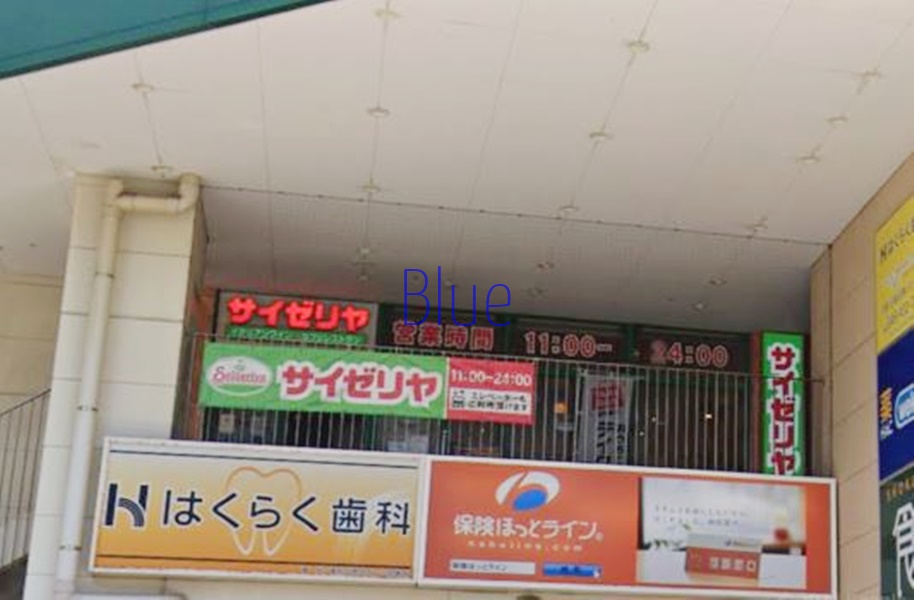 飲食店　サイゼリヤ（飲食店）まで1406m