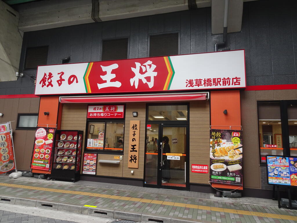 飲食店　餃子の王将浅草橋駅前店（飲食店）まで211m