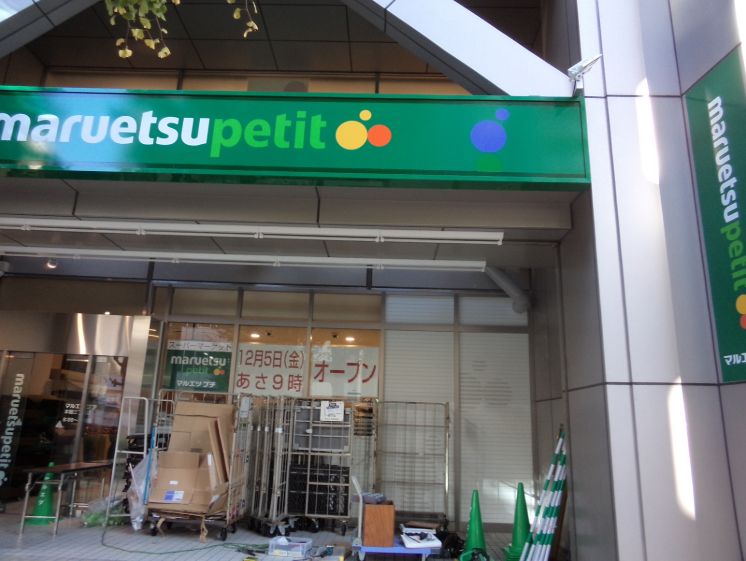 スーパー　マルエツプチ本郷三丁目店（スーパー）まで192m