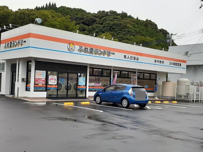その他　ふれ愛ランドリー隼人日当山店（その他）まで350m