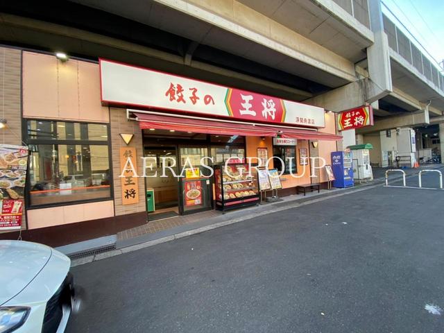 飲食店　餃子の王将 浮間舟渡店（飲食店）まで648m