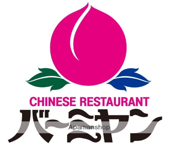 飲食店　バーミヤン横浜駒岡店（飲食店）まで2002m