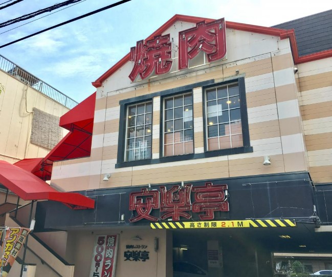 飲食店　安楽亭尾久店（飲食店）まで131m