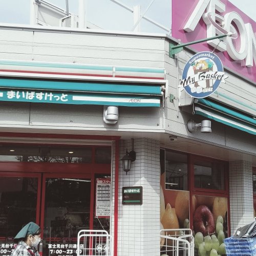スーパー　まいばすけっと富士見台千川通り店（スーパー）まで193m