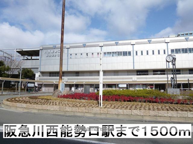 その他　阪急川西能勢口駅（その他）まで1500m