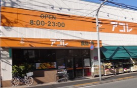 スーパー　アコレ 八広１丁目店（スーパー）まで258m