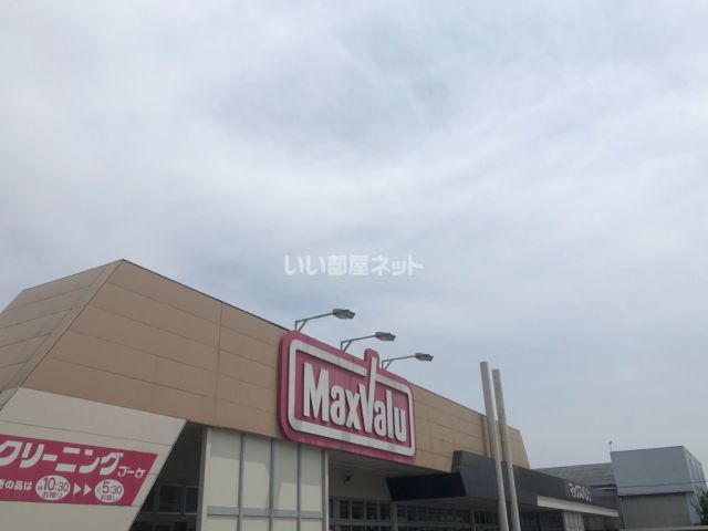 スーパー　マックスバリュ（スーパー）まで768m
