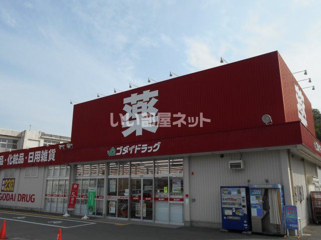 ドラックストア　ゴダイドラッグ　新宮（ドラッグストア）まで809m