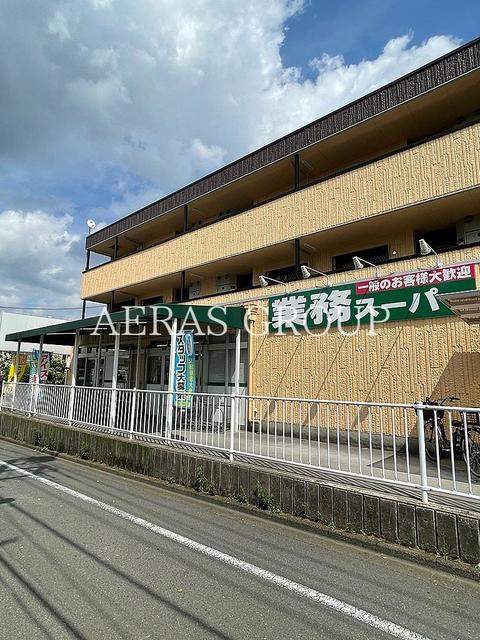 スーパー　業務スーパー深大寺東町店（スーパー）まで455m