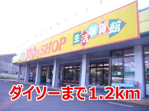 その他　ダイソー（その他）まで1200m