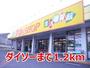 その他　ダイソー（その他）まで1200m