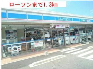 コンビニ　ローソン（コンビニ）まで1300m