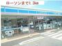 コンビニ　ローソン（コンビニ）まで1300m