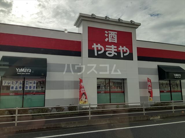 その他　酒のやまや 古河店（その他）まで931m
