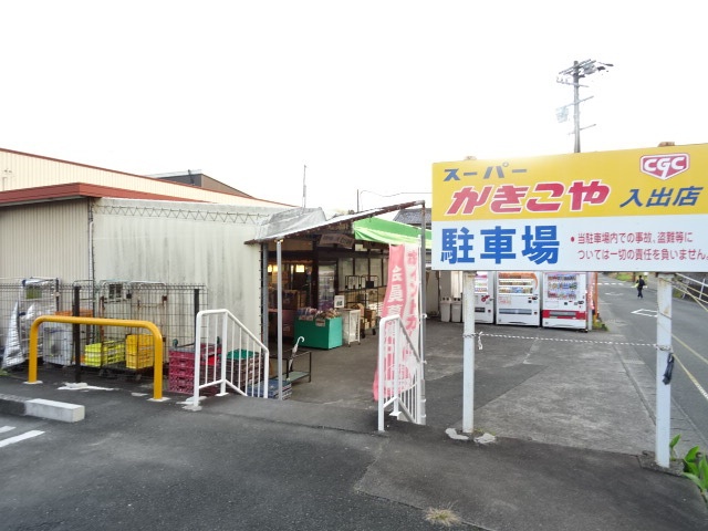 スーパー　かきこや入出店（スーパー）まで568m