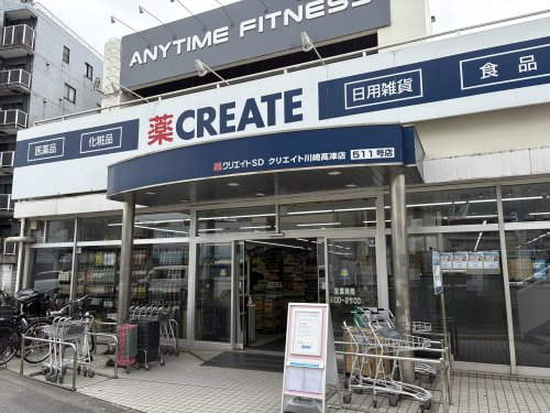 ドラックストア　クリエイト 川崎高津店（ドラッグストア）まで294m