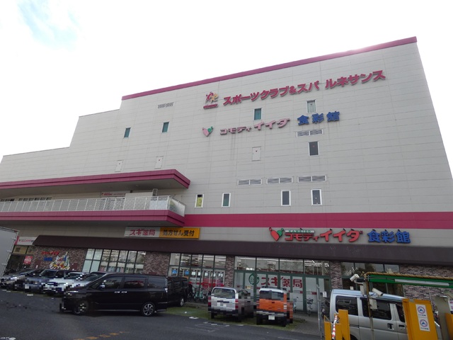 スーパー　コモディイイダ食彩館亀戸店（スーパー）まで300m