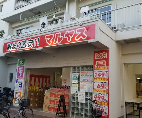スーパー　マルヤス 大森町店（スーパー）まで687m