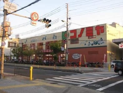 スーパー　スーパーマーケット コノミヤ 平野西店（スーパー）まで296m