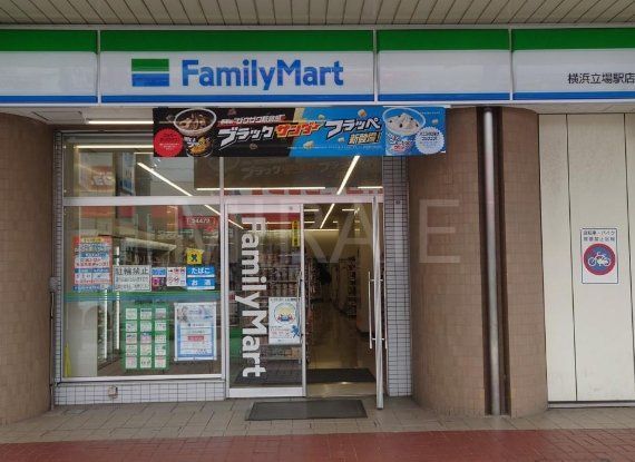 コンビニ　ファミリーマート横浜立場駅店（コンビニ）まで530m