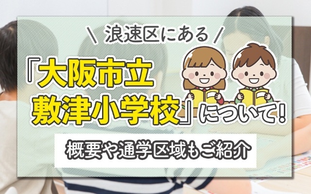 小学校　大阪市立敷津小学校（小学校）まで476m