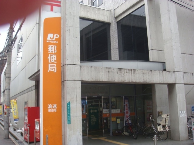 郵便局　浪速大国郵便局（郵便局）まで324m
