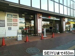 スーパー　SEIYU（スーパー）まで450m