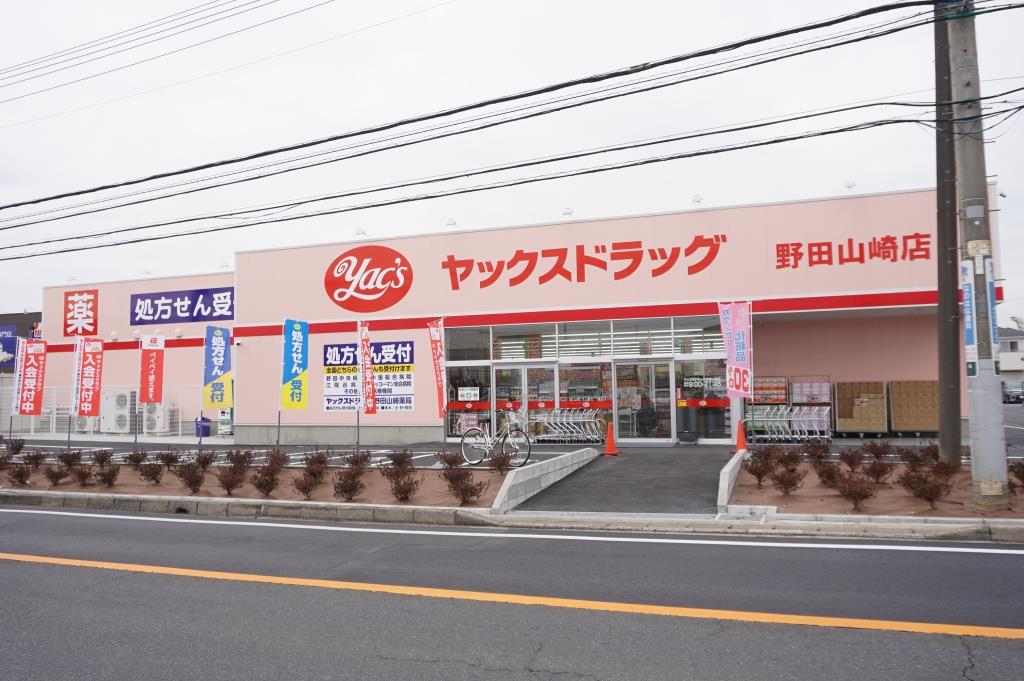ドラックストア　ヤックスドラッグ野田山崎店（ドラッグストア）まで308m