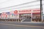ドラックストア　ヤックスドラッグ野田山崎店（ドラッグストア）まで308m