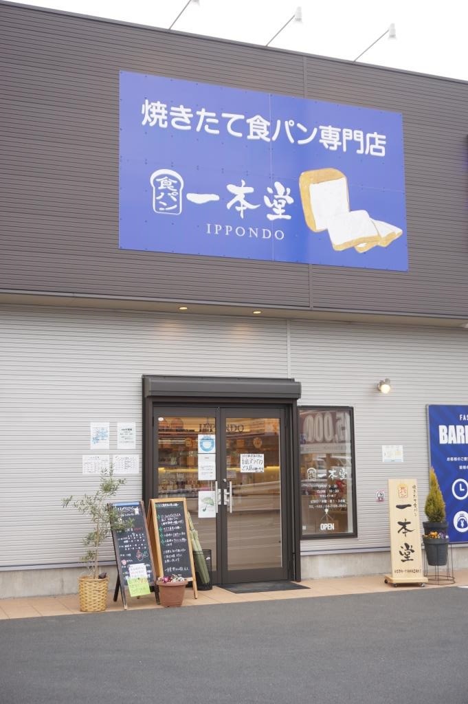 その他　一本堂 野田山崎店（その他）まで384m