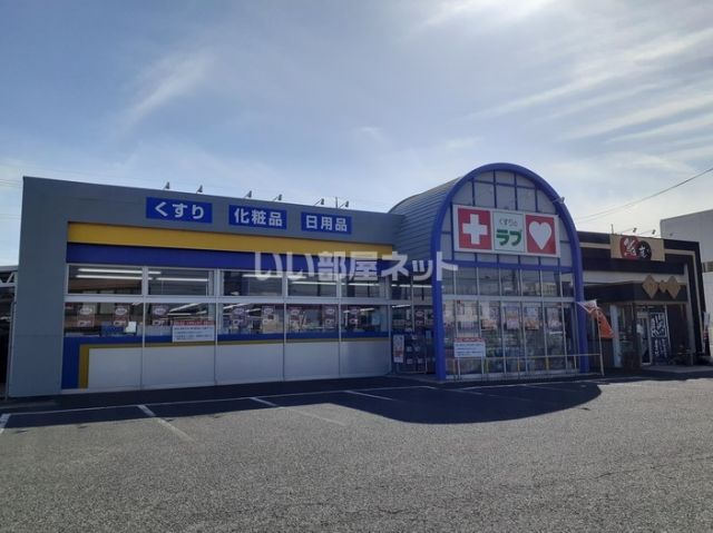 ドラックストア　くすりのラブ 今店（ドラッグストア）まで480m