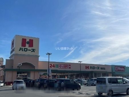 スーパー　ハローズ 熊野店（スーパー）まで633m