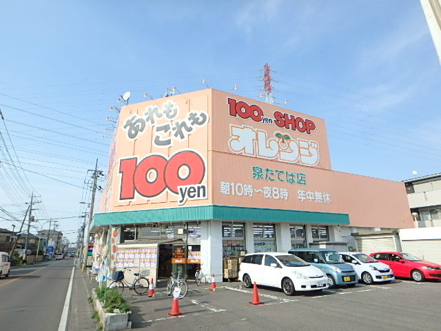 その他　１００円ショップオレンジ（その他）まで260m