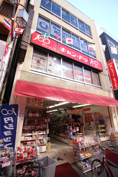 その他　キャンドゥ（その他）まで173m