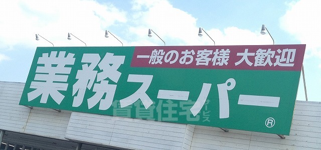 スーパー　業務スーパー　男山店（スーパー）まで491m