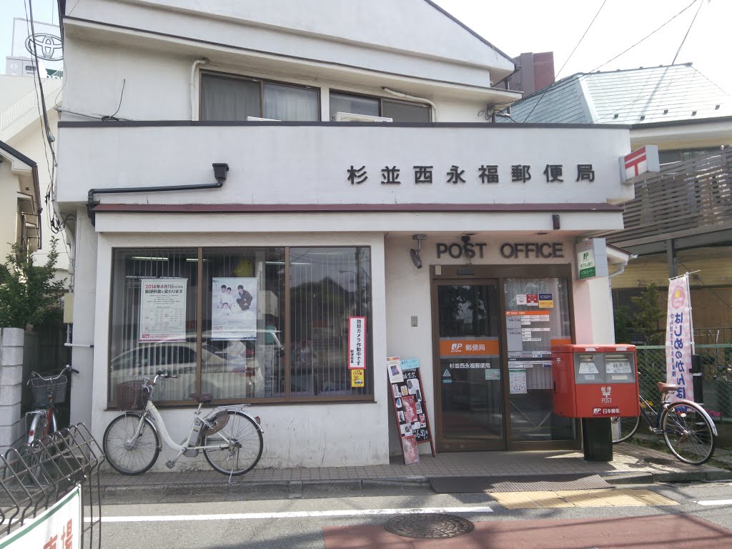 郵便局　杉並西永福郵便局（郵便局）まで508m