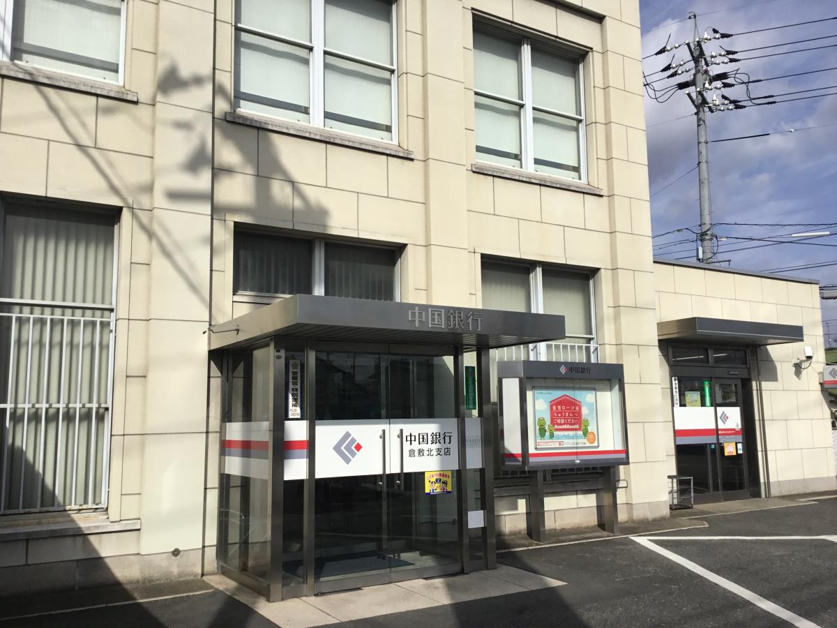 銀行　中国銀行倉敷北支店（銀行）まで2486m