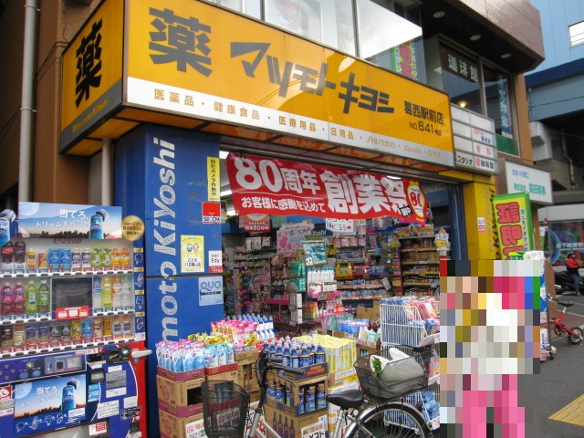 ドラックストア　マツモトキヨシ葛西駅前店（ドラッグストア）まで443m