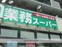 スーパー　業務スーパー東中野店（スーパー）まで346m