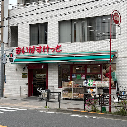 スーパー　まいばすけっと台東根岸5丁目（スーパー）まで296m