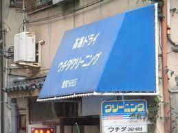 その他　ウチダクリーニング（その他）まで219m