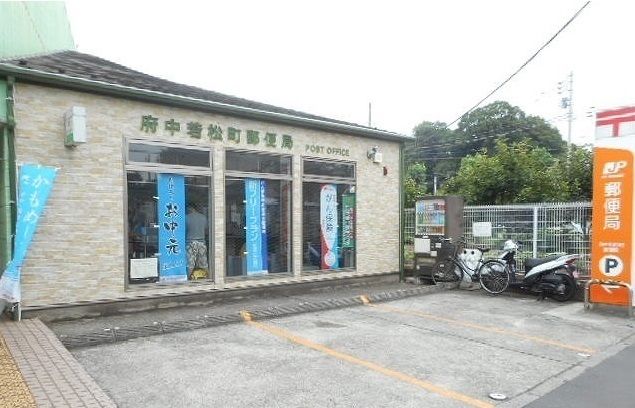 郵便局　若松町郵便局（郵便局）まで300m