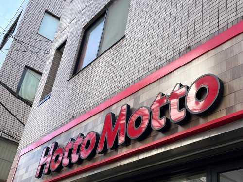 その他　ほっともっと 西瑞江3丁目店（その他）まで496m