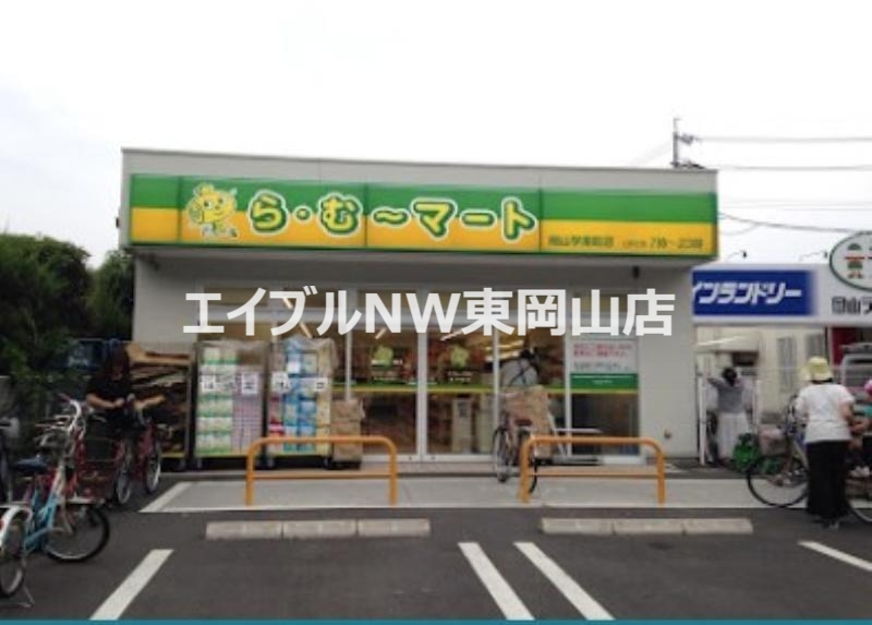 スーパー　ら・む*マート岡山学南町店（スーパー）まで843m