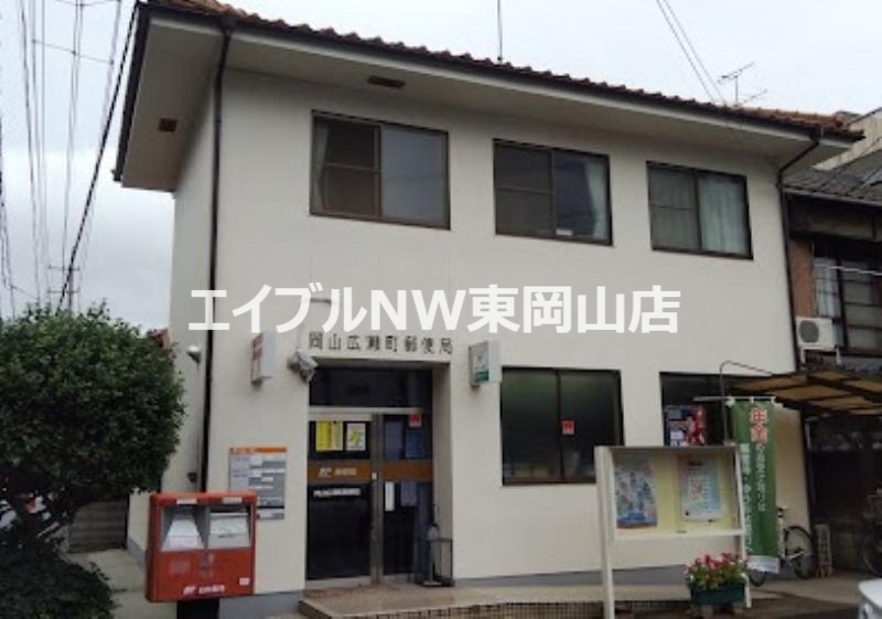 郵便局　岡山広瀬町郵便局（郵便局）まで664m
